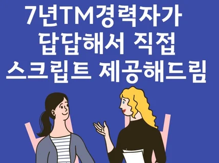 효과만점 7년 TM경력자가 답답해서 모든 스크립트제공함