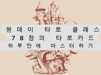 78장의 타로카드 원데이 클래스  내타로 내가본다