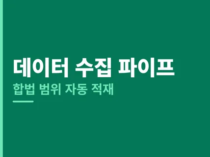 웹 데이터 수집 파이프라인 구축과 운영