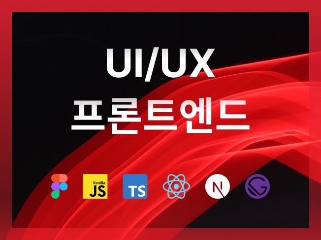 웹어플리케이션 프론트엔드 + UI/UX 개발 전문