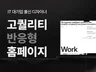 검증된 실력. 네카라쿠배 출신 반응형웹 디자인
