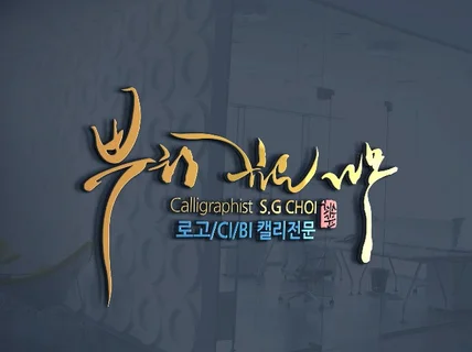 캘리그라피/ 타이포로고 고급형으로 작업하여 드립니다.