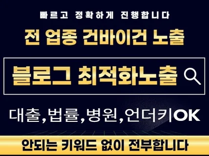 블로그 포스팅 마케팅 실행사가 실력으로 보여드립니다.