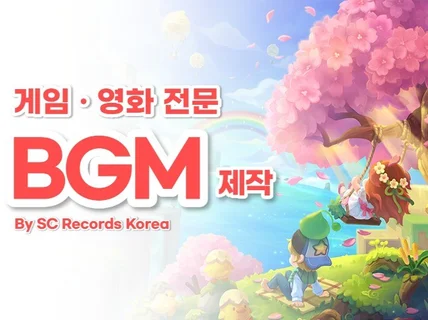 게임/광고/애니메이션 등 맞춤형 BGM 전문 제작