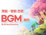 게임/광고/애니메이션 등 맞춤형 BGM 전문 제작