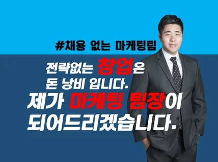 어려운 창업. 대기업출신 전문가가 성공전략을 짜드립니다