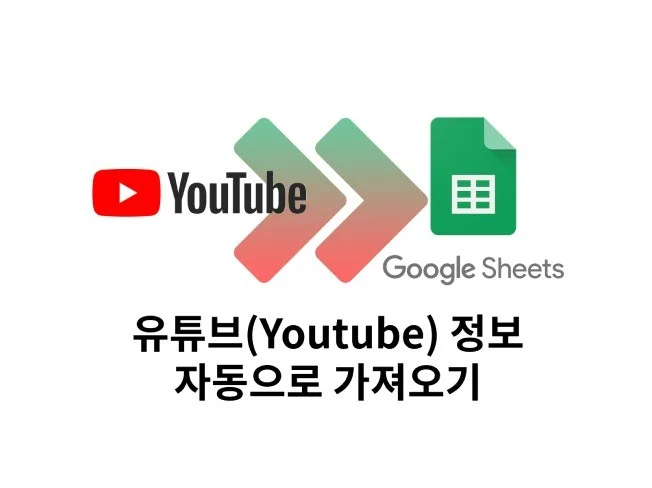 유튜브 영상 정보 자동 수집 크롤링 썸네일