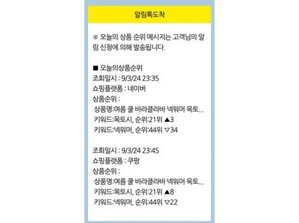 N사 쿠팡 상품 순위 알림톡 서비스