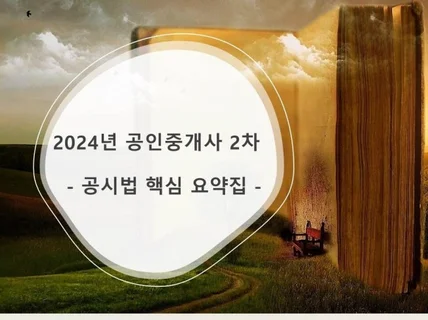 공인중개사 2차 공시법 핵심 요약집