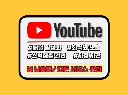 유튜브 구독자 조회수 스트리밍 좋아요 시청시간 관리