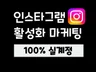 인스타그램 좋아요 팔로워 한국인 계정 관리