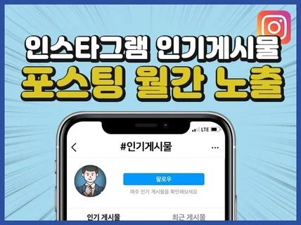 인스타그램 인기게시물 마케팅 고민해결해 드립니다.