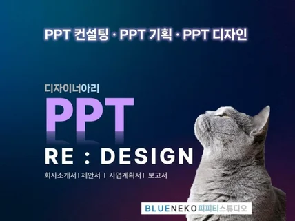 당신의 PPT가 최고가 되도록 업그레이드 해 드립니다.