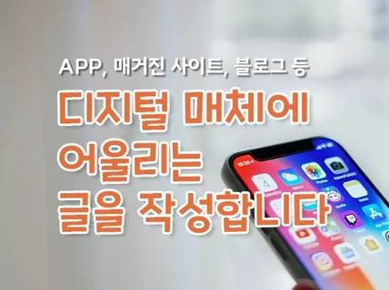 현직 디지털 콘텐츠 에디터가 반응도 높은 글을 만듭니다