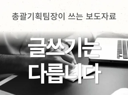 총괄기획팀장이 적는 기사, 칼럼 원고는 다릅니다