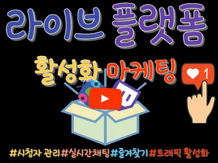 실사용자들이 유튜브,트위치등등 라이브방송 도와드립니다.