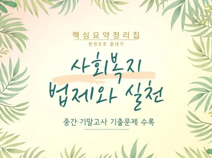 사회복지법제와실천 핵심요약정리집 + 기출문제 수록