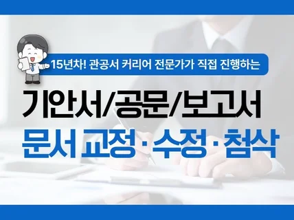 기안/공문/보고서 문서교정․수정.첨삭