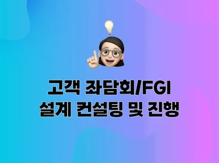 고객 좌담회, FGI 설계 컨설팅 및 진행