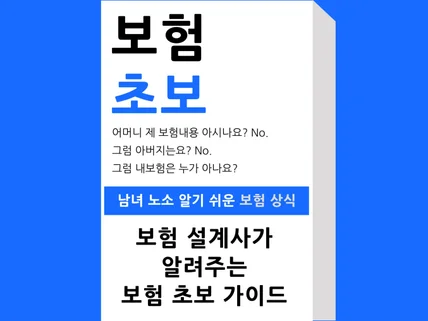 보험설계사가 알려주는 보험 초보 가이드