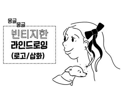 몽글몽글 빈티지 손그림 라인 드로잉 삽화.로고 제작