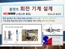 회전 기계 설계 1편 2편 통합