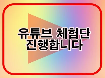 유튜브 배송 방문 체험단 진행해 드립니다.