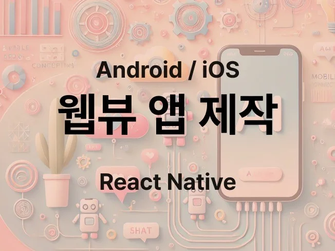 5. 하이브리드웹을 ..