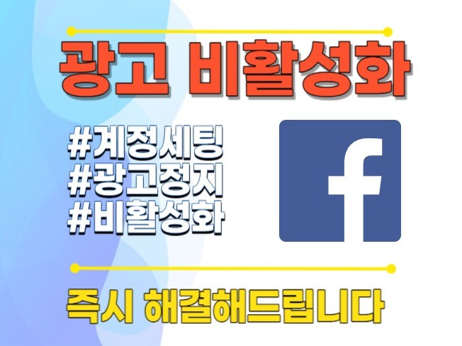 페이스북 "비활성화 광고정지해결" 광고계정 세팅드립니다