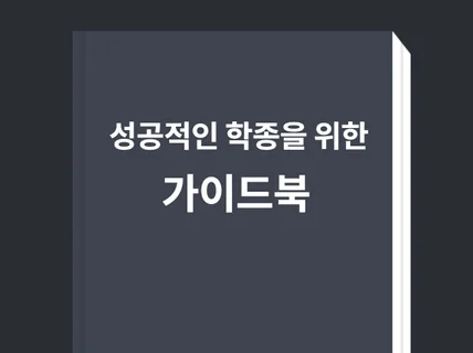 성공적인 학생부종합전형을 위한 가이드북