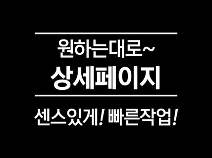 원하시는 컨셉의 상세페이지 제작해 드립니다