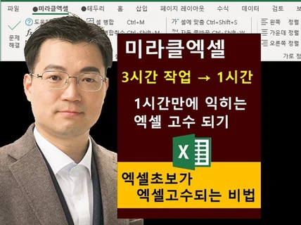 1시간만에 엑셀초보도 누구나 엑셀고수가 되는 미라클엑셀