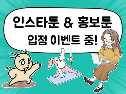 인스타툰/홍보툰 원하는 스타일로 빠르게 그려드립니다