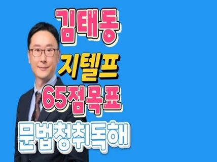 김태동의 지텔프 65점목표 원포인트 레슨