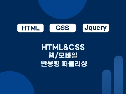 웹사이트 퍼블리싱 HTML, CSS, JS 해드립니다.