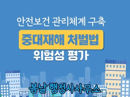 중대재해처벌법 컨설팅 및 위험성평가 대행