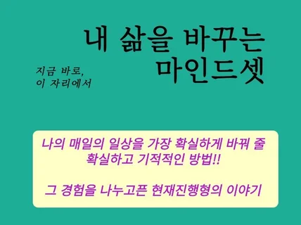 지금 바로, 이 자리에서 내 삶을 바꾸는 마인드셋