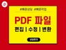 PDF 파일을 편집, 수정, 변환해 드립니다.