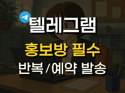 텔레그램 예약 반복 메시지 발송 타이머 봇 프로그램