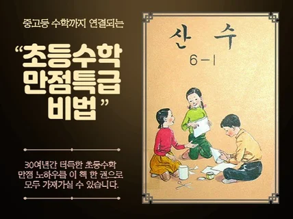 중고등수학까지 연결되는 초등 수학 만점 특급 비법을 드립니다.