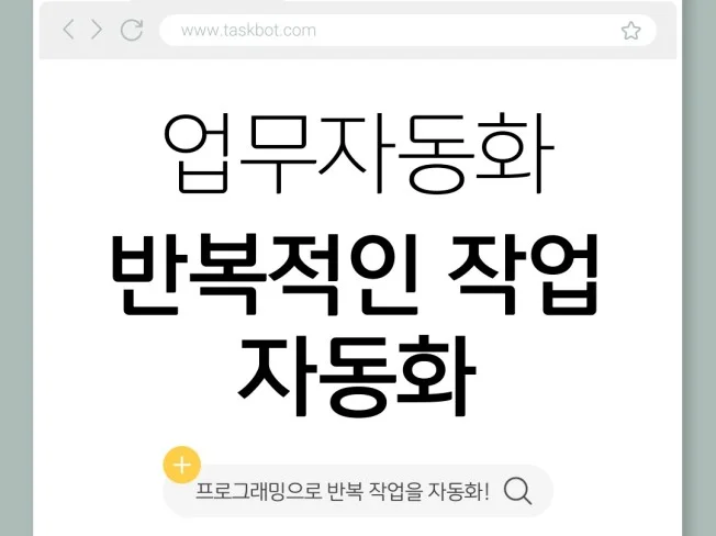 4. 반복적인 업무를..