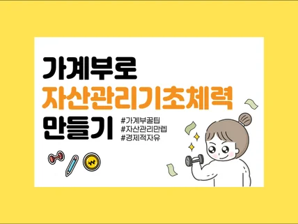 목돈마련 프로젝트 가계부로 자산관리 기초체력 만들기