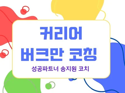 행복한 성공을 위한 버크만 커리어 코칭을 받아보세요.