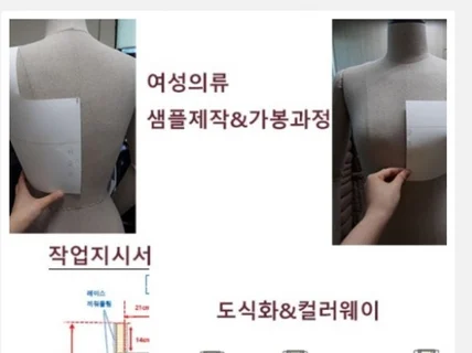 패션디자인, 의류디자인 패턴제작해 드립니다.