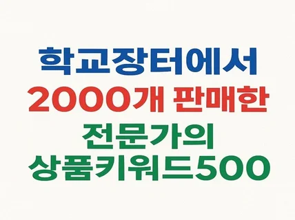 학교장터에서 2천개 판매 전문가의 키워드만 따라하면 끝