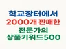 학교장터에서 2천개 판매 전문가의 키워드만 따라하면 끝