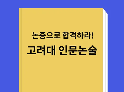 논리로 합격을 증명하는 인문사회논술 - 고려대편