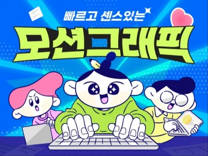 빠른작업 가능 트랜디한 모션그래픽 , 2D 인포그래픽