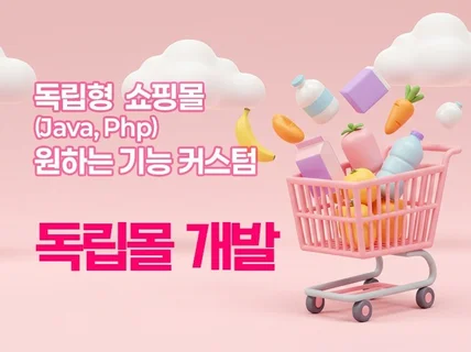 독립형 쇼핑몰 구축 맞춤형으로 제작 합니다.