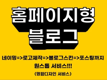 홈페이지형 블로그,블로그스킨,로고,네이밍,명함,포스팅